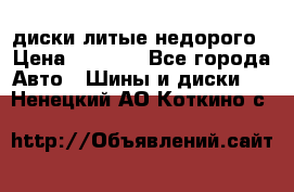 диски литые недорого › Цена ­ 8 000 - Все города Авто » Шины и диски   . Ненецкий АО,Коткино с.